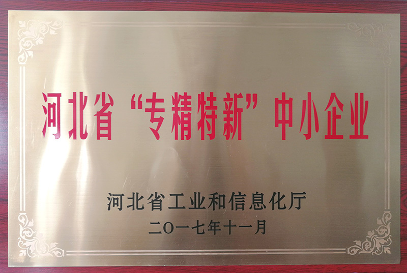 河(hé)北省“專精特新”中小(xiǎo)企業