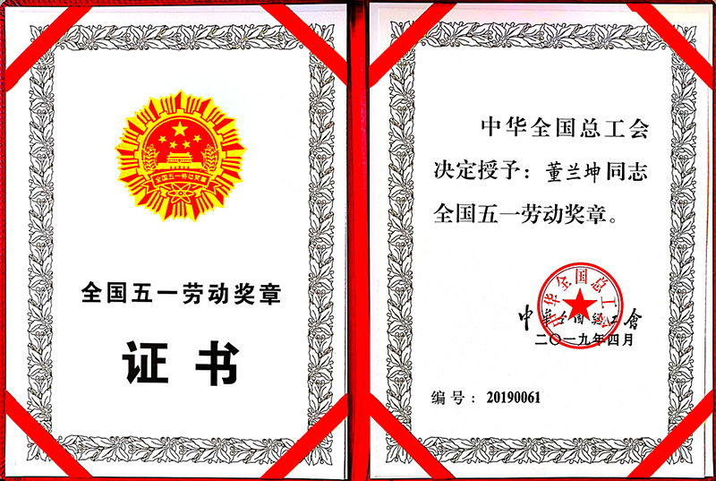 董蘭坤全國五一勞動獎章證書(shū)